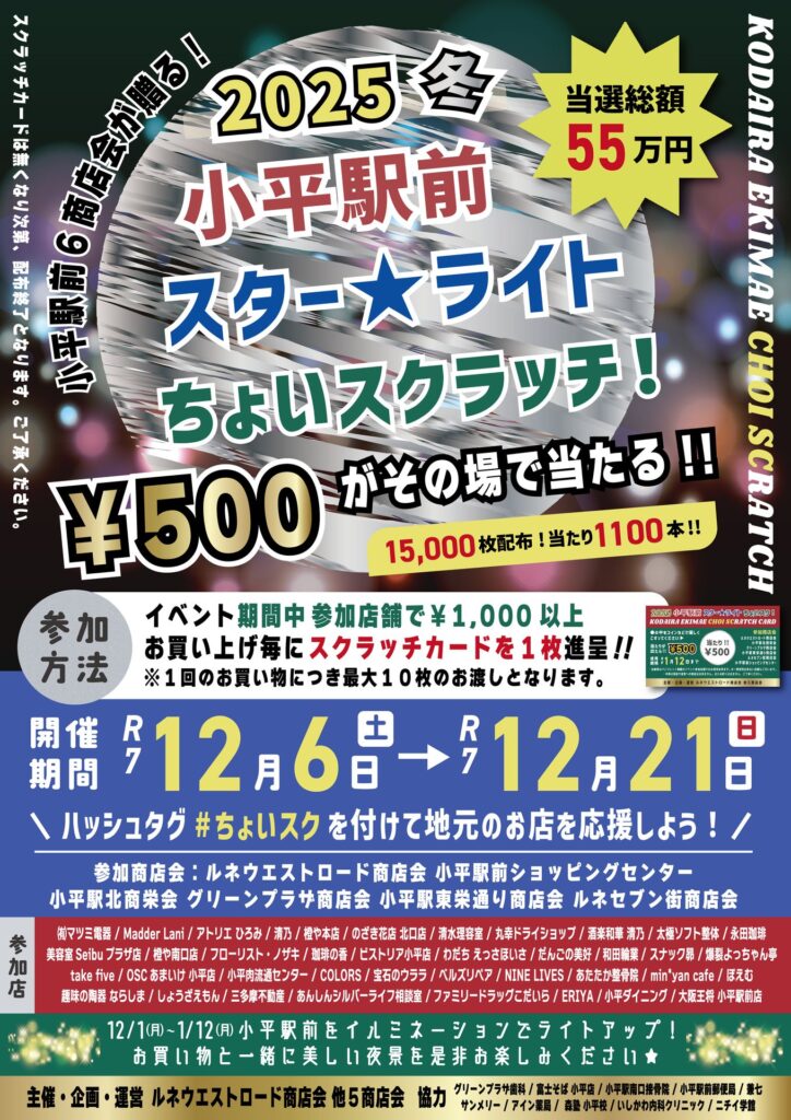 小平駅前 スター★ライト ちょいスクラッチ！のポスター