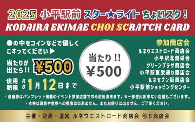 小平駅前 スター★ライト ちょいスクラッチ！の当たり券