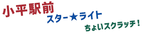 小平駅前 スター★ライト ちょいスクラッチ！