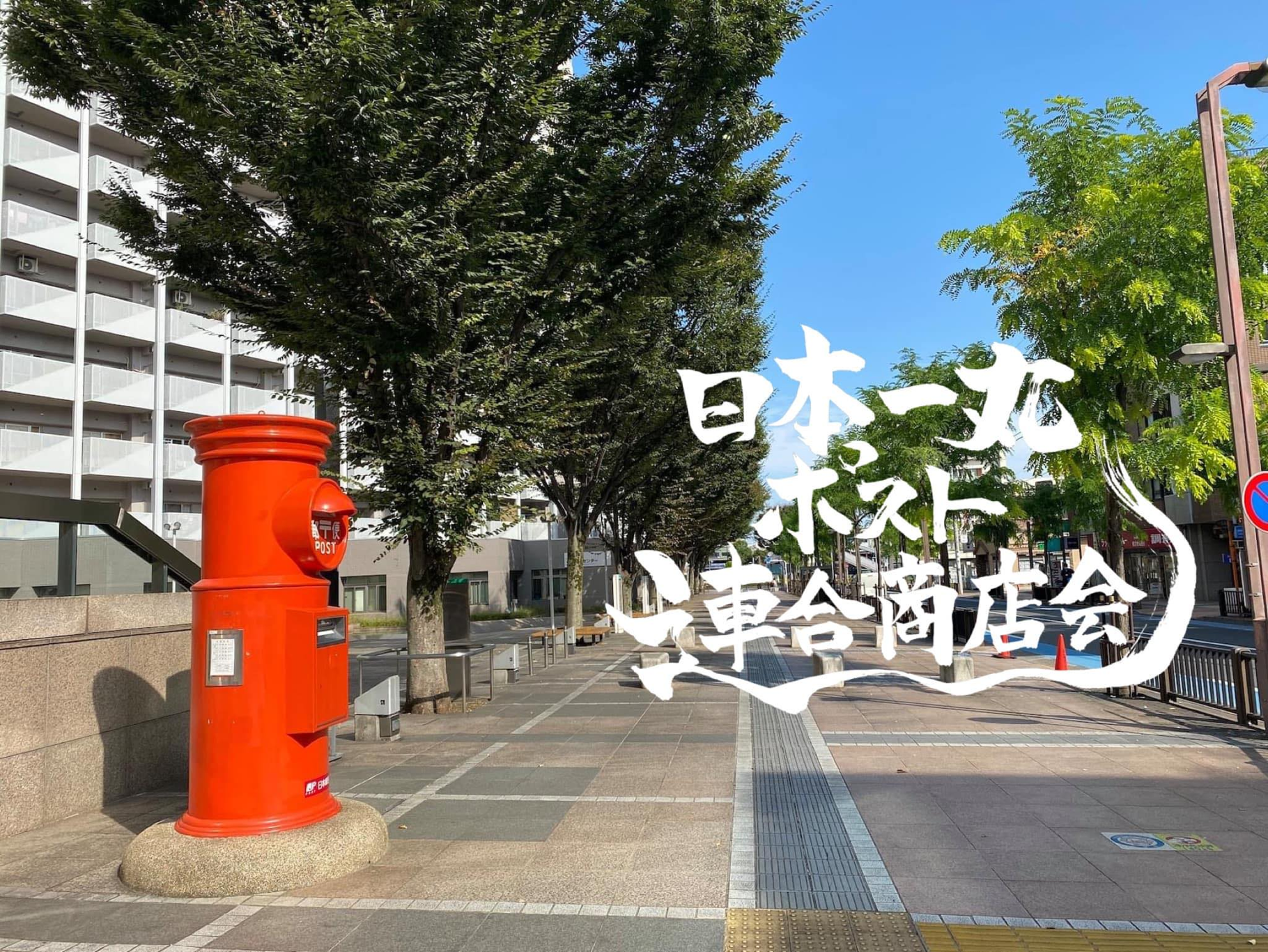 日本一丸ポスト連合商店会